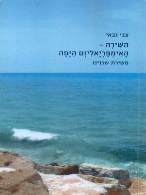 cover image of השירה - האימפריאליזם היפה - Poetry - The Beautiful Imperialism